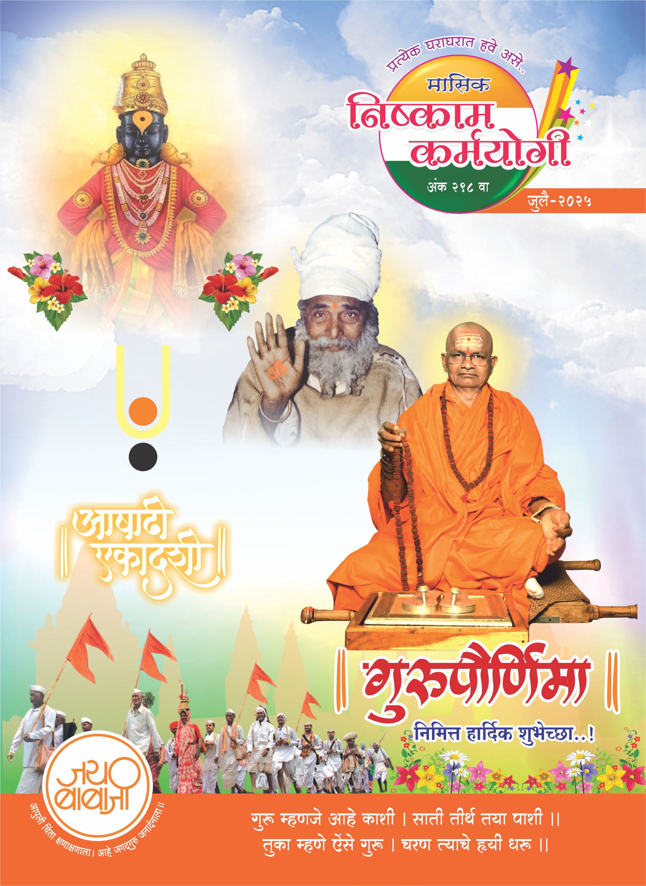 मासिक जुलै २०२५
